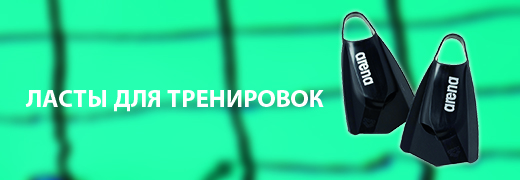Ласты для тренировок