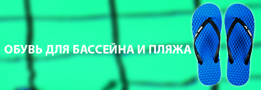 Обувь для бассейна и пляжа